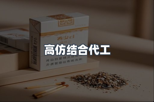 高仿结合代工