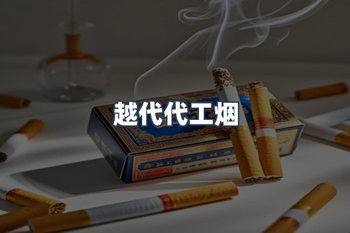 越代代工烟